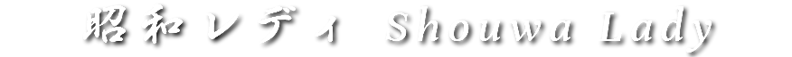昭和レディ
