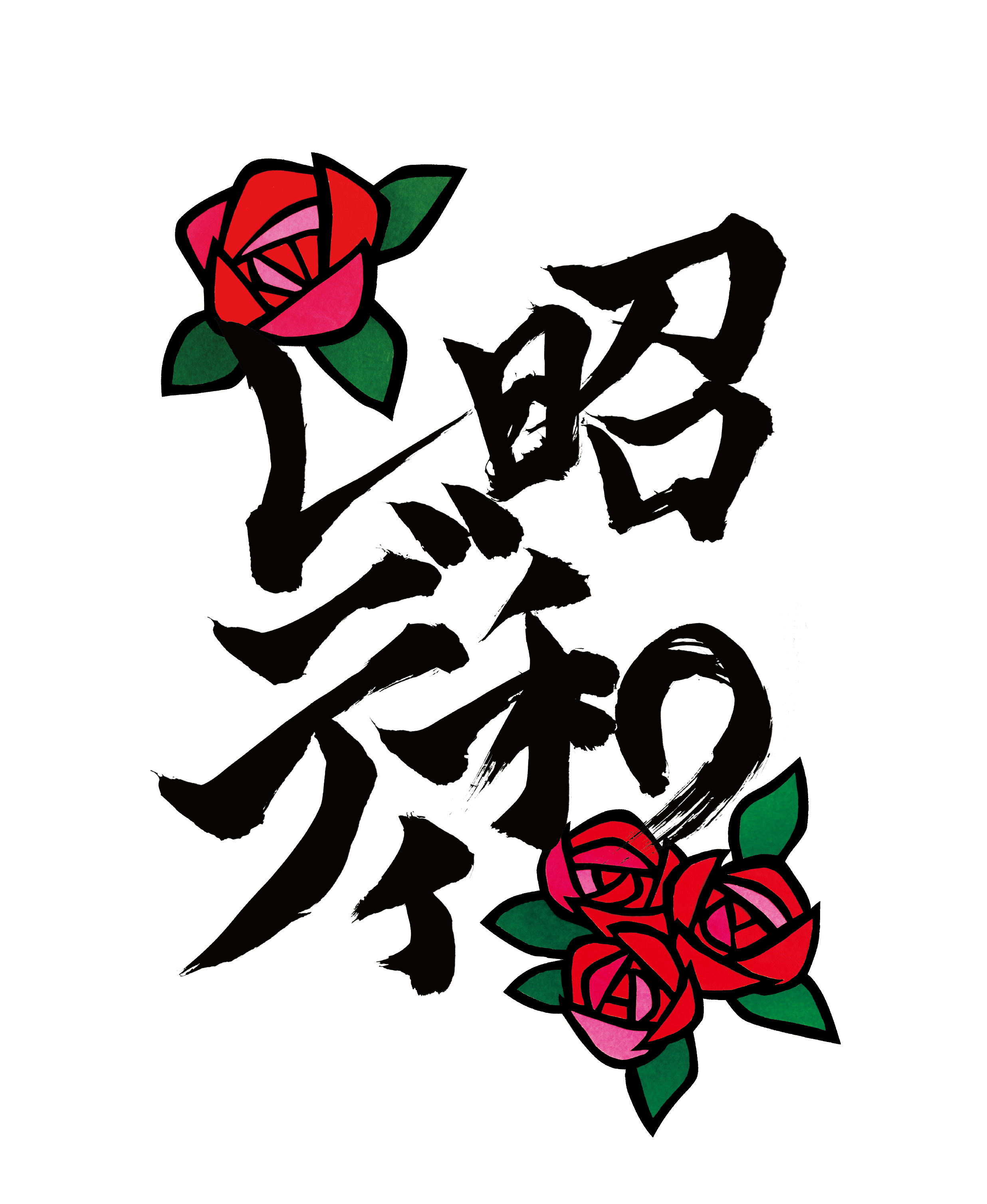 昭和レディロゴ