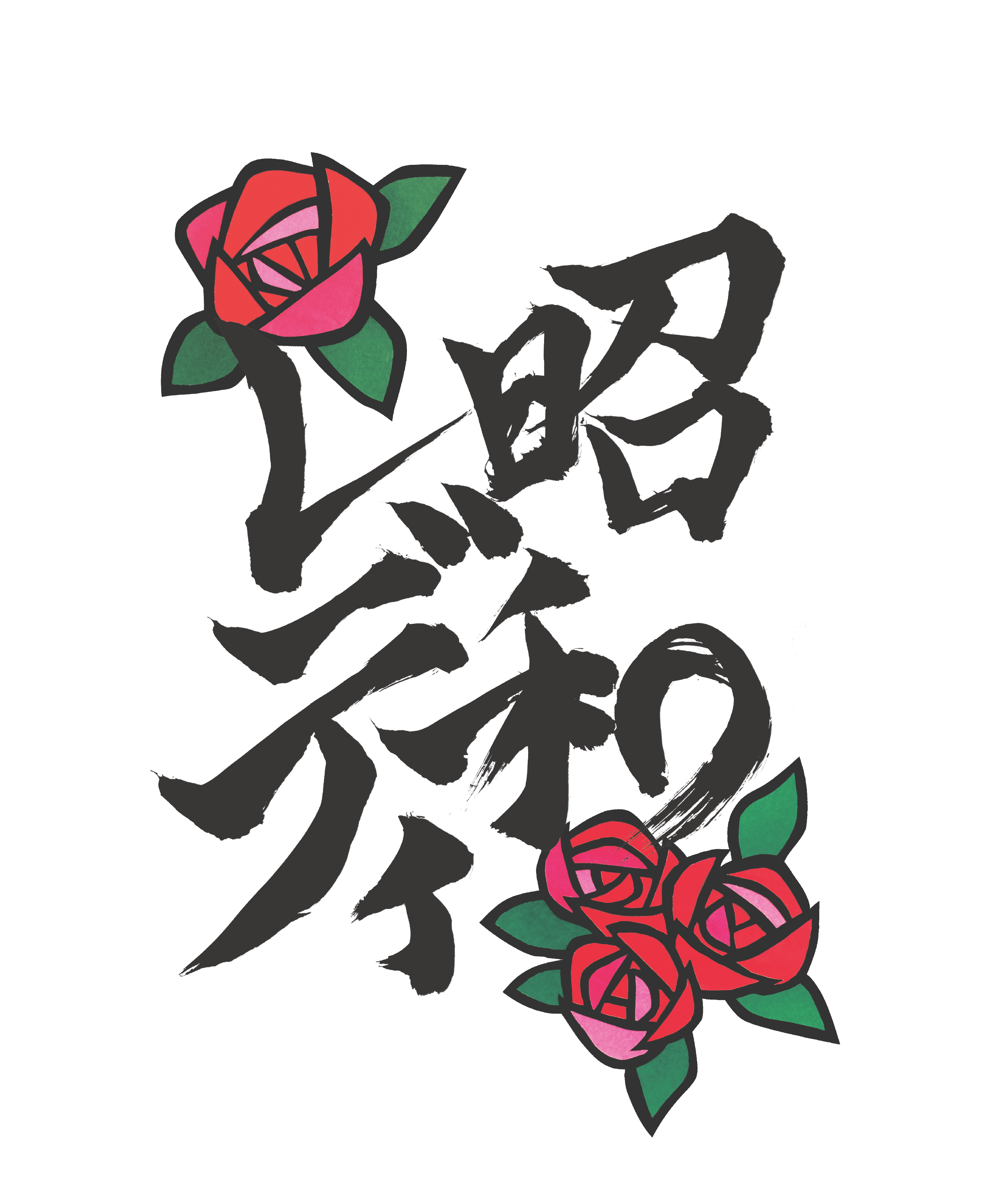 昭和レディロゴ